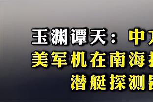 ?克莱25分 库里三分16中4 普尔17中5 勇士送奇才12连败